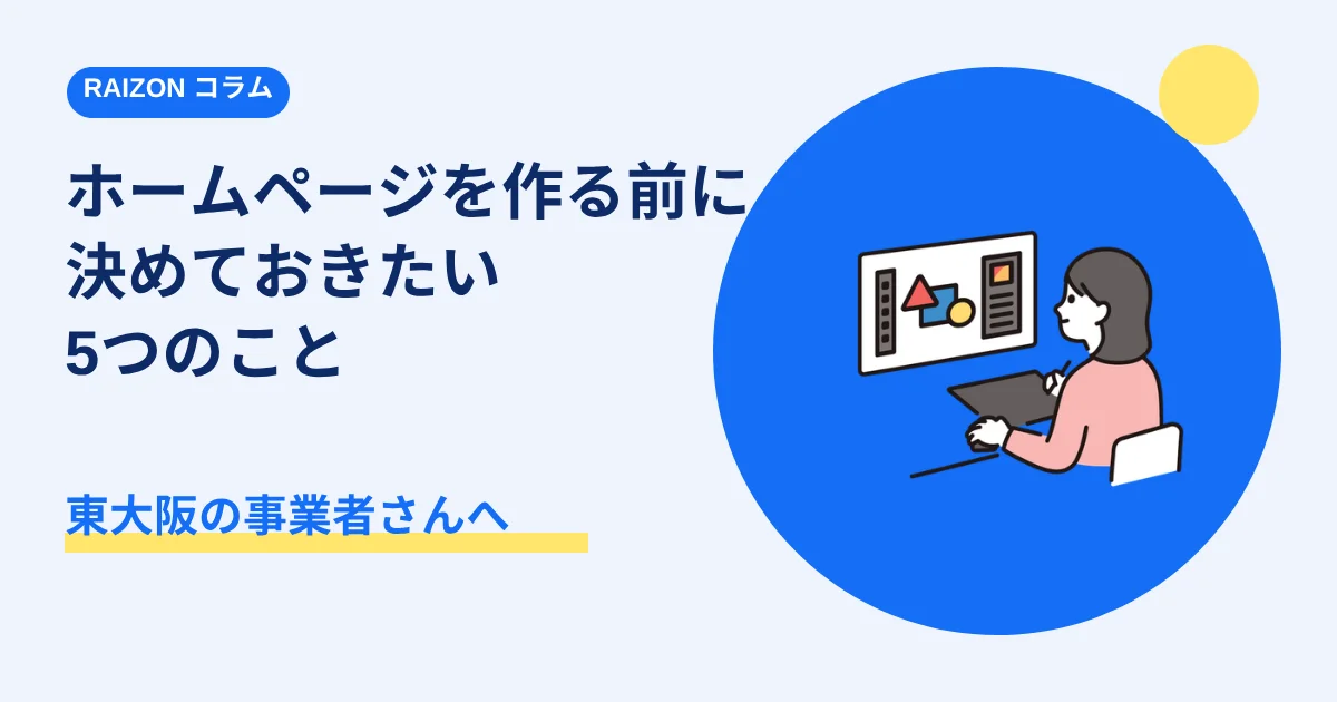 ホームページを作る前に決めておきたい5つのこと|東大阪の事業者さんへ
