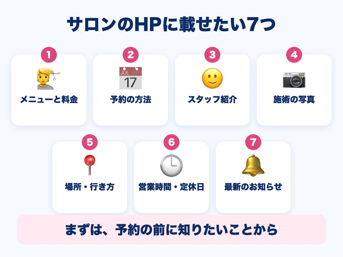 美容室・サロンのホームページに載せたい7つ。メニューと料金、予約の方法、スタッフ紹介、施術の写真、場所・行き方、営業時間・定休日、最新のお知らせ