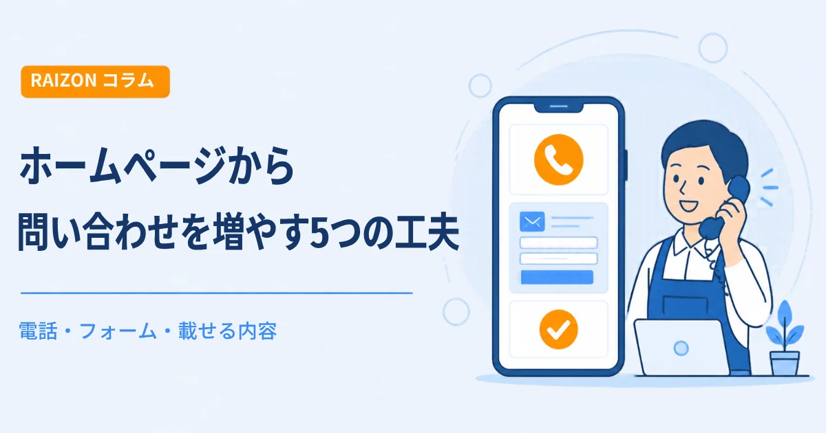 ホームページから問い合わせを増やす5つの工夫｜電話・フォーム・載せる内容