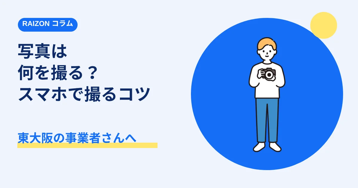 ホームページに載せる写真は何を撮る?スマホでできる撮り方のコツ|東大阪の事業者さんへ