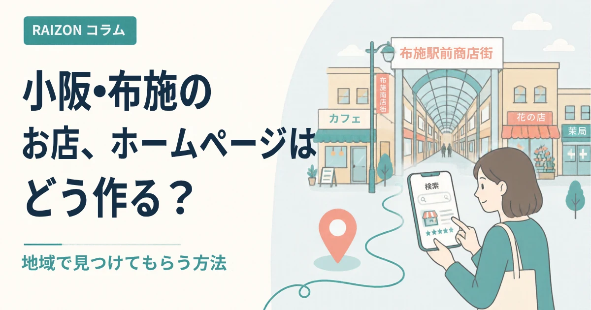 小阪・布施・八戸ノ里のお店のホームページ|地域で見つけてもらう5つのコツ