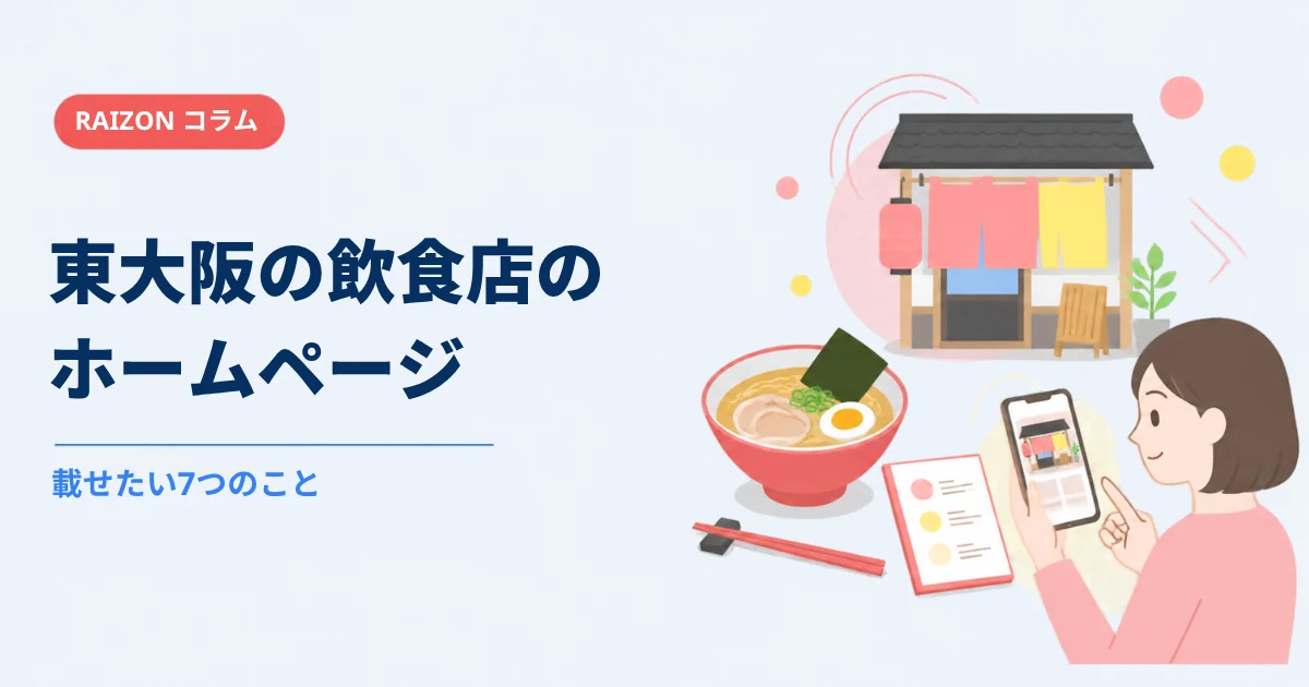 東大阪の飲食店のホームページに載せたい7つのこと|メニュー・地図・予約