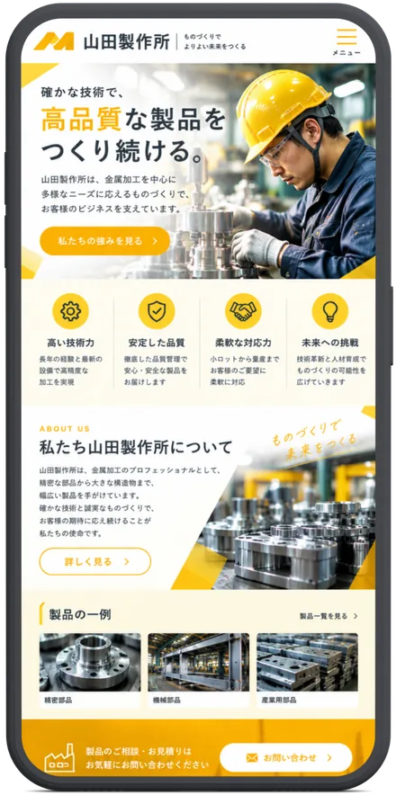 製造業のホームページ（制作イメージ）